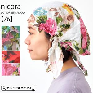 バンダナキャップ 三角巾 帽子 レディース 春夏 夏用 綿100% ケア帽子 女性 |nicora コットン ターバンキャップ 76｜casualbox