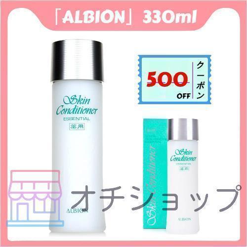 アルビオン ALBION スキンコンディショナー エッセンシャル 330ml 化粧水【正規品 】