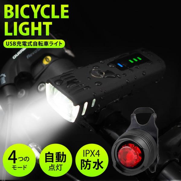 自転車ライト 自転車用ライト USB 充電 式 明るい LED 後付け 自動点灯 防水 ヘッドライト...