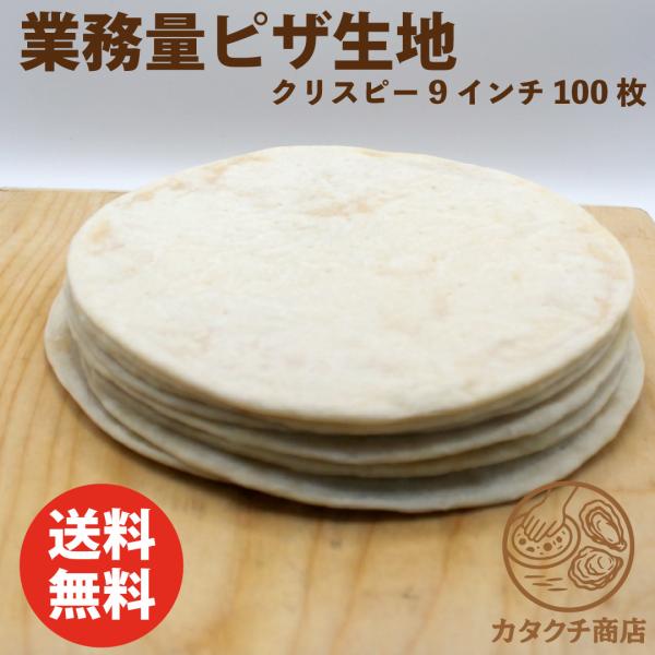 冷凍ピザ 送料無料 ピザクラスト クリスピータイプ 9インチ 100枚セット ピザ生地 作り方 簡単...