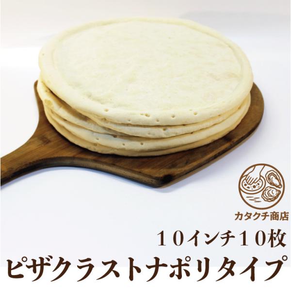 ピザ生地 ナポリタイプ 直径 10インチ 25cmプレーン 10枚セット/ピザ生地 作り方 簡単 す...