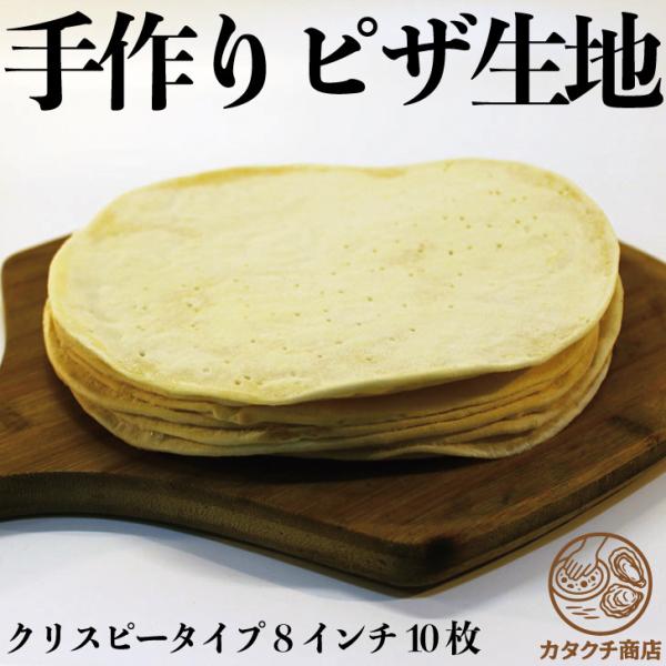 冷凍ピザ 送料無料 ピザクラスト クリスピータイプ 8インチ 10枚セット ピザ生地 作り方 簡単 ...