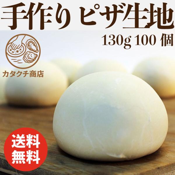 送料無料 ピザ生地 手作りピザ ドゥ 130g 玉生地 100個入り