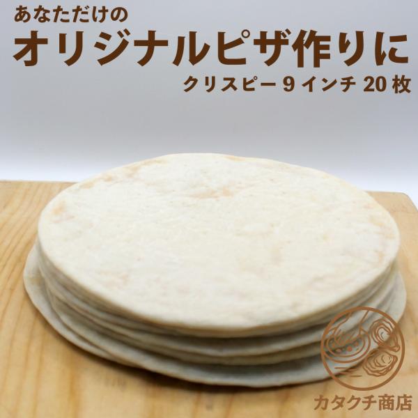 ピザ生地 手作りピザクラスト クリスピータイプ 9インチ20枚セット