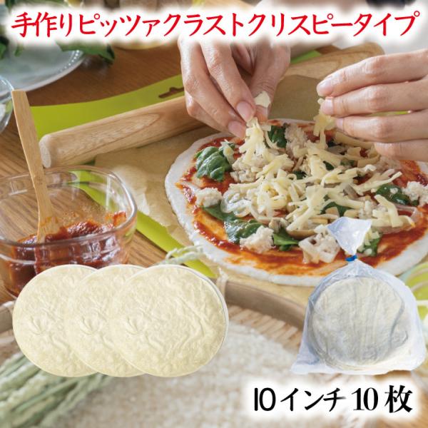 冷凍ピザ 送料無料 ピザクラスト クリスピータイプ 10インチ 10枚セット ピザ生地 作り方 簡単...