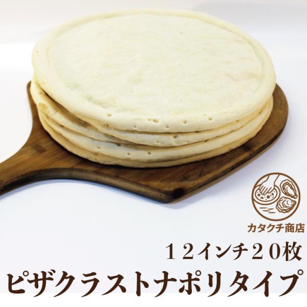 ピザ生地 ナポリタイプ 直径 12インチ 30cmプレーン 20枚セット/作り方 簡単 すぐ 種類 ...