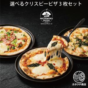 冷凍ピザ 選べる3枚セット 本格クリスピーピッツァ 手作り みちのく 送料無料 マルゲリータ アンチョビ 釜揚げシラス クリスピーピザ アラビアータ 10種類