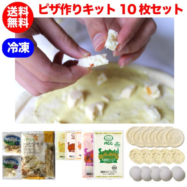 ピザ作りキット10枚セット/ピザ生地 作り方 簡単 すぐ 種類 発酵なし プロ 冷凍 業務用 クリス...