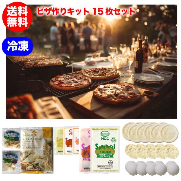 ピザ作りキット15枚セット/ピザ生地 作り方 簡単 すぐ 種類 発酵なし プロ冷凍 業務用 クリスピ...