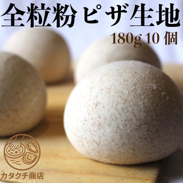 全粒粉 ピザ生地 手作りピザ ドゥ 180g 玉生地 10個入り