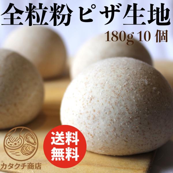全粒粉 ピザ生地 手作りピザ ドゥ 180g 玉生地 80個入り