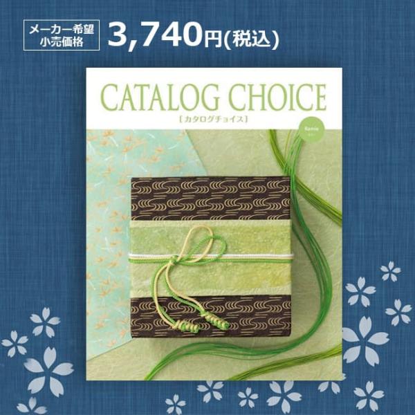 送料無料 カタログチョイス ラミー ラミー 3740円(税込)コース 結婚内祝 出産内祝 引出物 御...