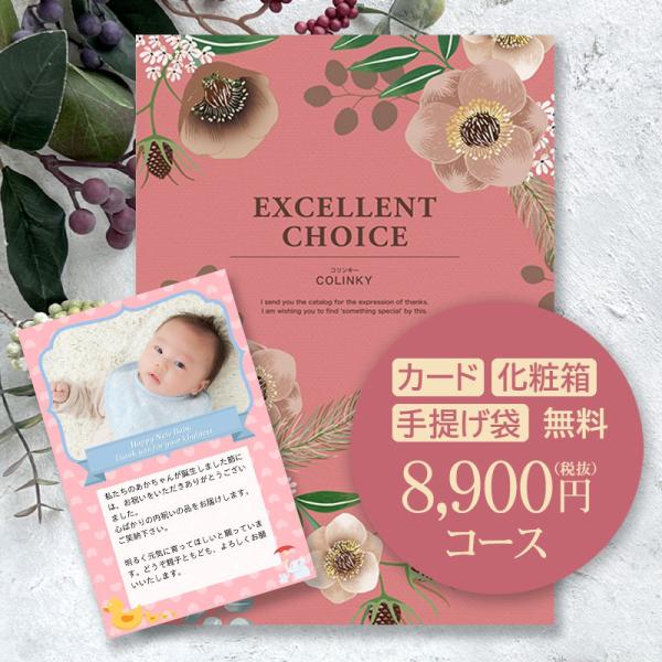 送料無料 カタログギフト コリンキー 8900円コース シャディ 結婚内祝い 出産内祝い グルメ お...