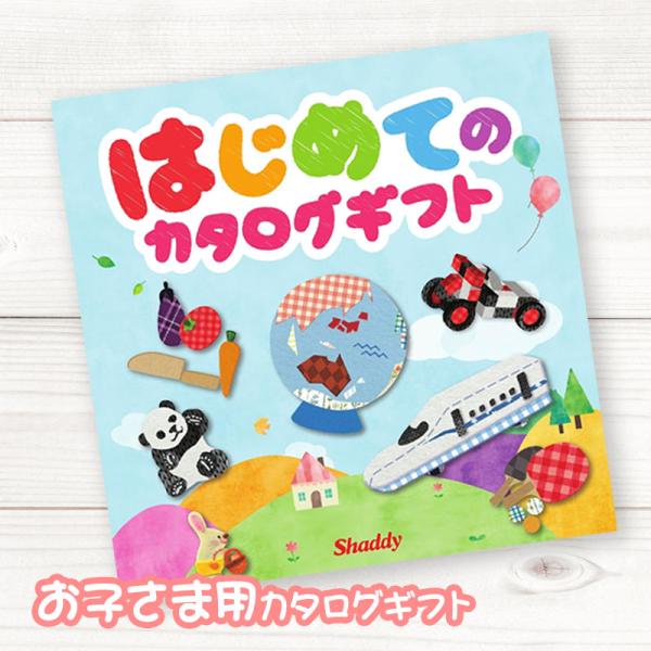 送料無料 はじめてのカタログギフト 5000円（税込）コース 内祝い 御祝い お祝い 出産 快気祝い...