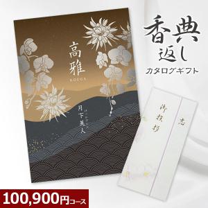 香典返し 和柄カタログギフト 高雅 月下美人 100900円コース 10万円 法要・法事・志・粗供養・満中陰志・忌明け