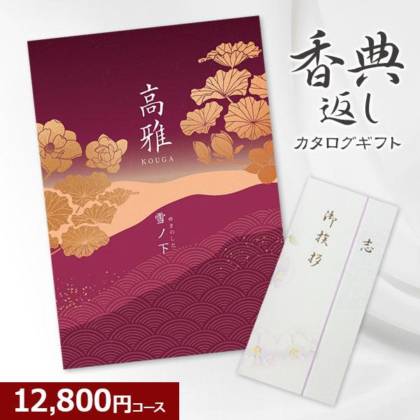 香典返し 和柄カタログギフト 高雅 雪ノ下 12800円コース 法要・法事・志・粗供養・満中陰志・忌...