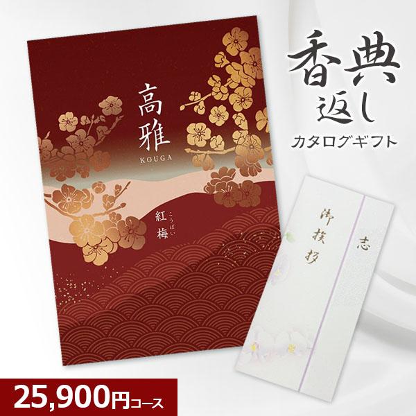 香典返し 和柄カタログギフト 高雅 紅梅 25900円コース ２万円 法要・法事・志・粗供養・満中陰...