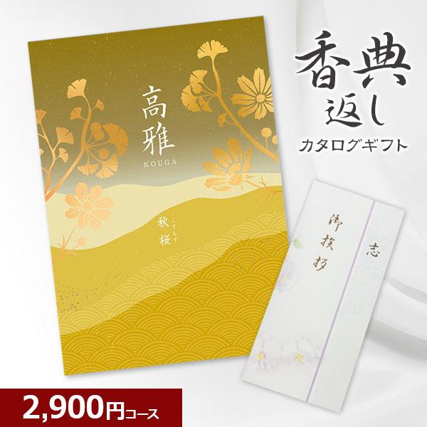 香典返し 和柄カタログギフト 高雅 秋桜 2800円コース 志・粗供養・満中陰志・忌明け・葬儀・葬式...