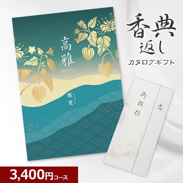 香典返し 和柄カタログギフト 高雅 酸漿 3400円コース 志・粗供養・満中陰志・忌明け・葬儀・葬式...