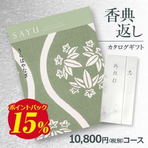 送料無料 弔事用香典返し カタログギフト サユウ(SAYU) うらはやなぎ10800円コース 法要・法事・志・粗供養・満中陰志・忌明け