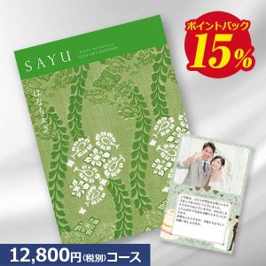 送料無料 カタログギフト サユウ(SAYU) うすぐんじょう50800円コース