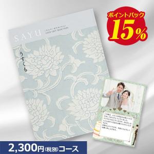 送料無料 カタログギフト サユウ(SAYU) うすくも 2300円コース 内祝 結婚祝い 出産祝い お祝い ギフト 快気祝い｜cataloggiftjapan