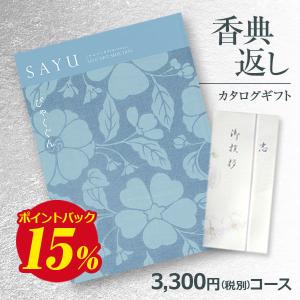 送料無料 弔事用香典返し カタログギフト サユウ(SAYU) びゃくぐん3300円コース 法要・法事・志・粗供養・満中陰志・忌明け