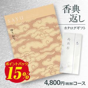 香典返し カタログギフト 弔事用 サユウ（SAYU）ゆうおう4800円コース 法要・志・満中陰志・忌明け 送料無料