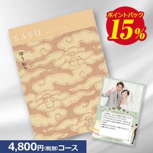 送料無料 カタログギフト サユウ(SAYU) ゆうおう4800円コース 内祝 結婚祝い 出産祝い お祝い ギフト 快気祝い｜cataloggiftjapan