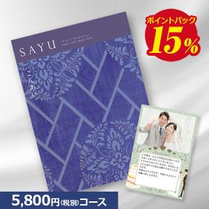 送料無料 カタログギフト サユウ(SAYU) こんあい5800円コース 内祝 結婚祝い 出産祝い お祝い ギフト 快気祝い