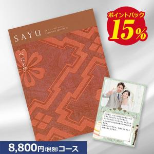送料無料 カタログギフト サユウ(SAYU) うすぐんじょう50800円コース