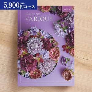 総合カタログギフト VARIOUS ヴァリアス「マルセイユ」5900円(税抜)コース 内祝い 結婚祝 出産 お返し 入学 卒業 お祝い ギフト 快気祝