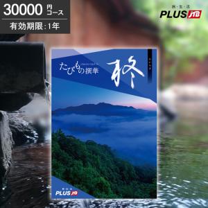 JTBのたびもの撰華 柊 30000円コース カ...の商品画像