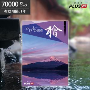 JTBのたびもの撰華 檜 70000円コース カタログギフト 旅行券 旅行ギフト 温泉ギフト 体験ギフト グルメ