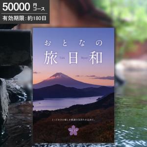 おとなの旅日和 りんどう 50000円コース カタログギフト 旅行券 旅行ギフト 温泉ギフト 体験ギフト｜cataloggiftkore-kau