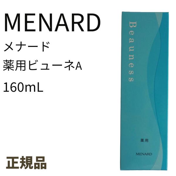 MENARD メナード  薬用ビューネA 160mL