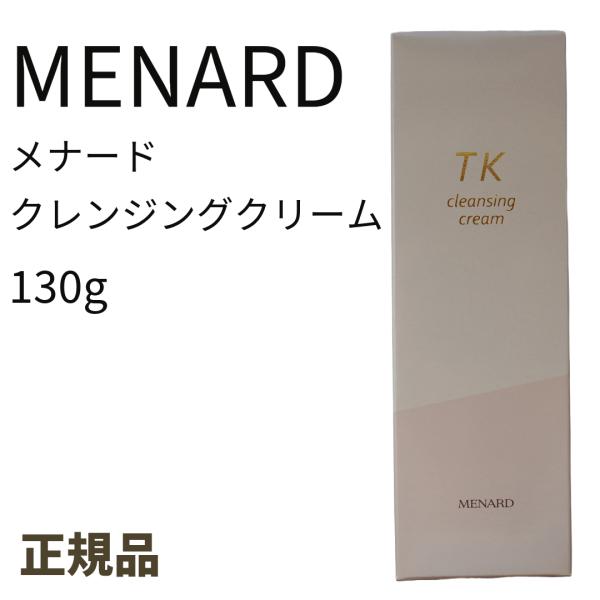 MENARD メナード TK クレンジングクリーム 130g