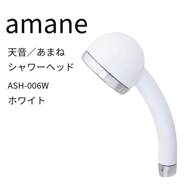 amane(天音／あまね) シャワーヘッド 節水 ASH-006W ホワイト