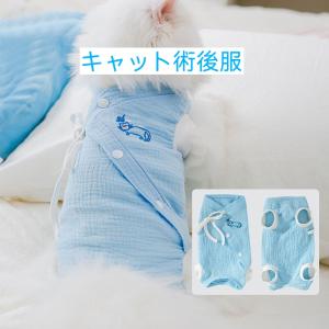 【再入荷当日出荷】送料無料　キャット術後服　皮膚保護服　猫用手術後服　猫用ウェア　介護服　術後着　キャットウェア　ネコ服　ねこ手術後服