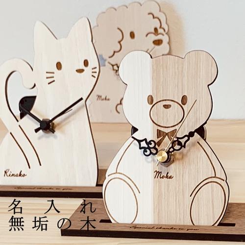 置時計 名入れ 記念品 犬 猫 フレンチブル プードル メッセージ おしゃれ 小さい インテリア 木...