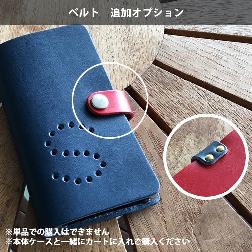 ベルト追加オプション