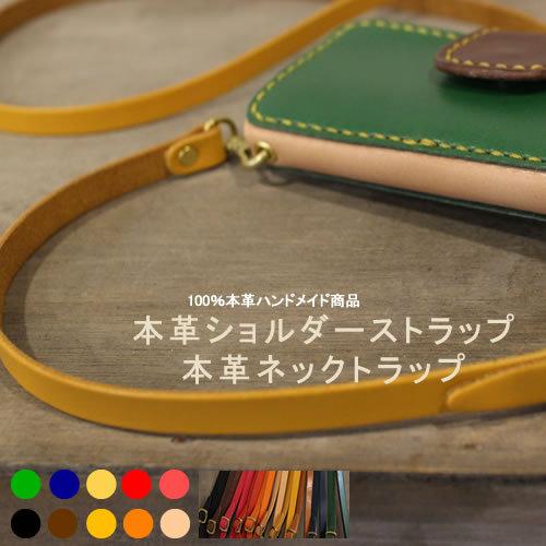 ショルダーストラップ 革 本革 ヌメ革 スマホケース 携帯ケース 本革 栃木レザー ネックストラップ...