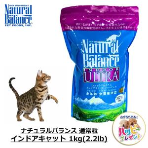 ナチュラルバランス 1kg キャットフード インドア 2.2ポンド