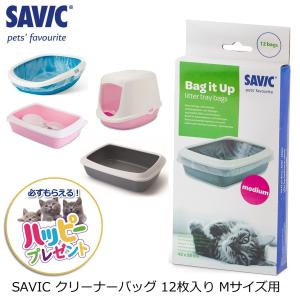 SAVIC猫トイレ用 クリーナー袋 ネコ ペット用品 サヴィッチ ベルギー (SAVIC クリーナーバッグ 12枚入り Mサイズ用)の商品画像