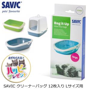 SAVIC猫トイレ用 クリーナー袋 ネコ ペット用品 サヴィッチ ベルギー (SAVIC クリーナーバッグ 12枚入り Lサイズ用)の商品画像