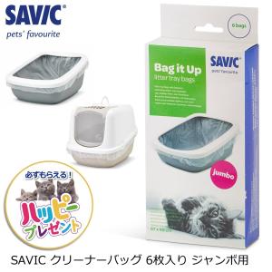 SAVIC猫トイレ用 クリーナー袋  ネコ ペット用品 サヴィッチ ベルギー