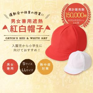 即納 赤白帽子 遮熱 メッシュ 紅白帽子 熱中...の詳細画像1