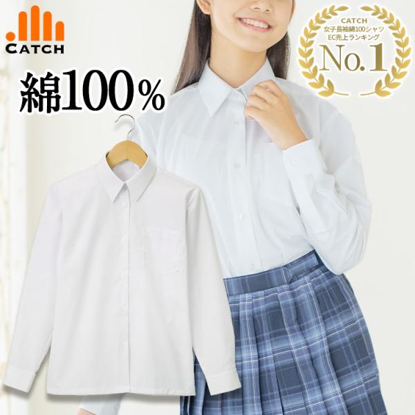 綿100% 長袖 スクールシャツ 女子 ノンアイロン やや薄手 肌にやさしい 敏感肌 ワイシャツ カ...