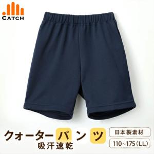 在庫限り/返品不可 体操服 クォーターパンツ クオーターパンツ 濃紺 抗菌防臭 吸汗速乾 体操着 小学生 体操ズボン 短パン 体育 送料無料