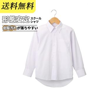 皮脂汚れが落ちやすい 男子 スクール 長袖 形態安定